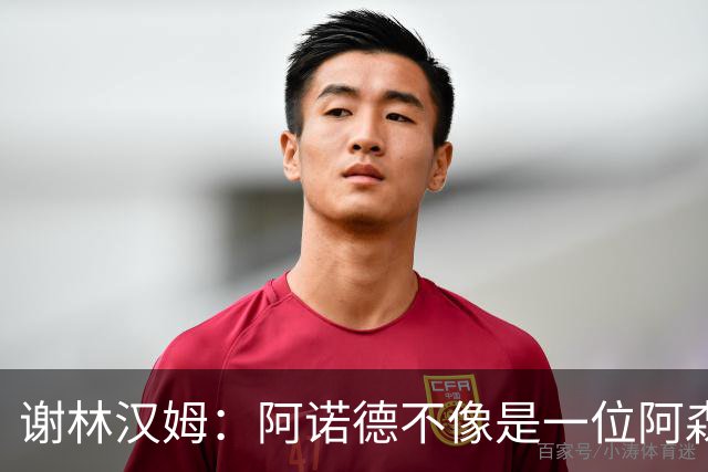 谢林汉姆：阿诺德不像是一位阿森纳球员，但使用得当他能带来帮助